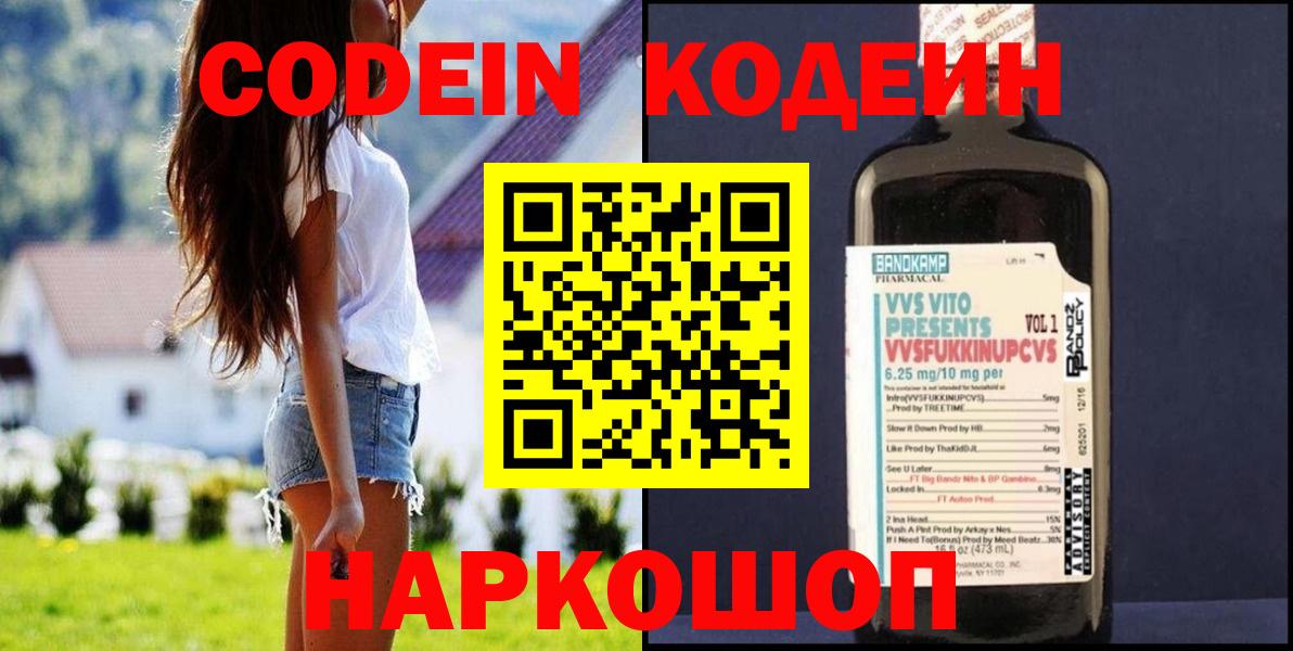 Кодеиновый сироп Lean Purple Drank  Вход с VPN  Ступино 